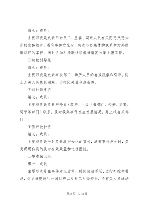 防恐反恐应急工作预案.docx