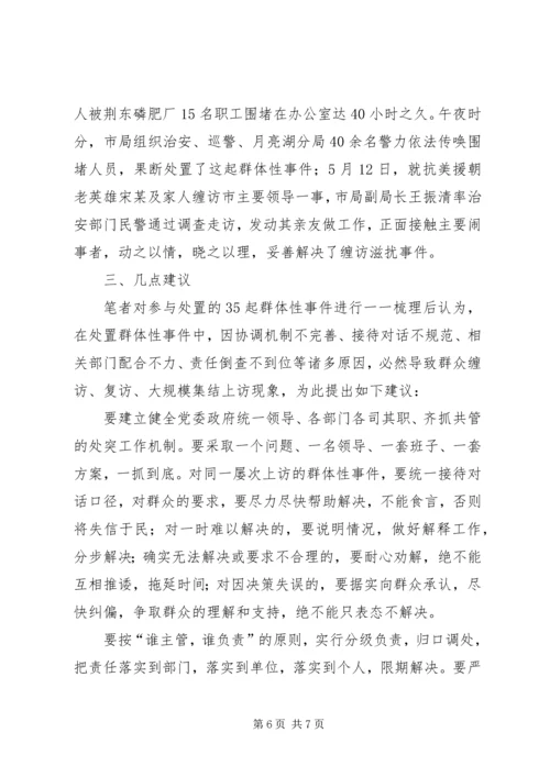 处置群众处置性事件的体会 (4).docx