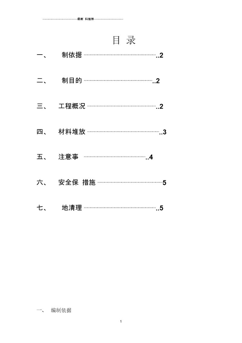 材料堆放施工方案