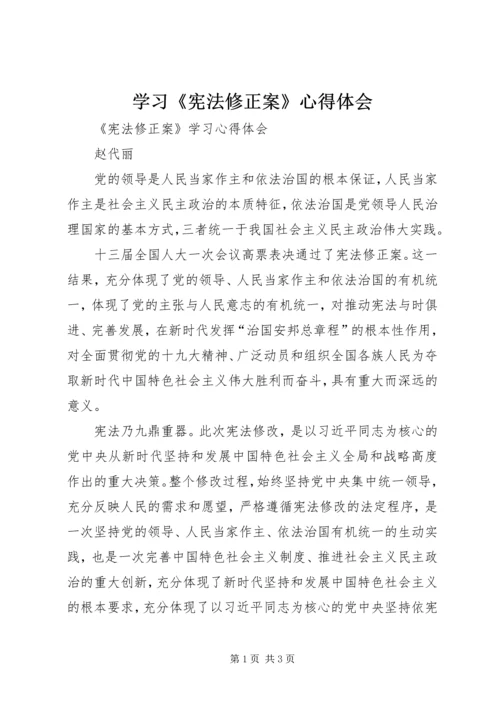 学习《宪法修正案》心得体会 (5).docx