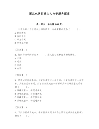 国家电网招聘之人力资源类题库（名师系列）.docx