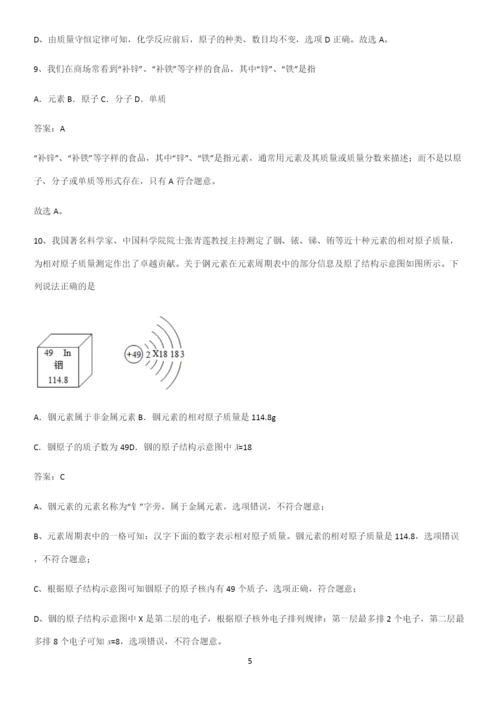 人教版2023初中化学九年级化学上册第三单元物质构成的奥秘易错题集锦.docx