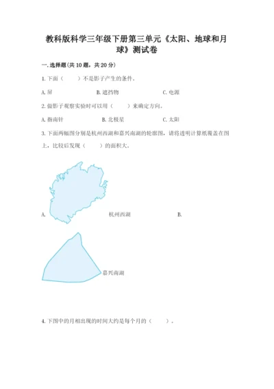 教科版科学三年级下册第三单元《太阳、地球和月球》测试卷精品.docx