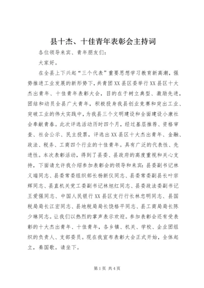 县十杰、十佳青年表彰会主持词.docx