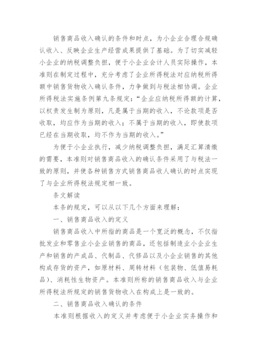 小企业会计准则讲解：收入.docx