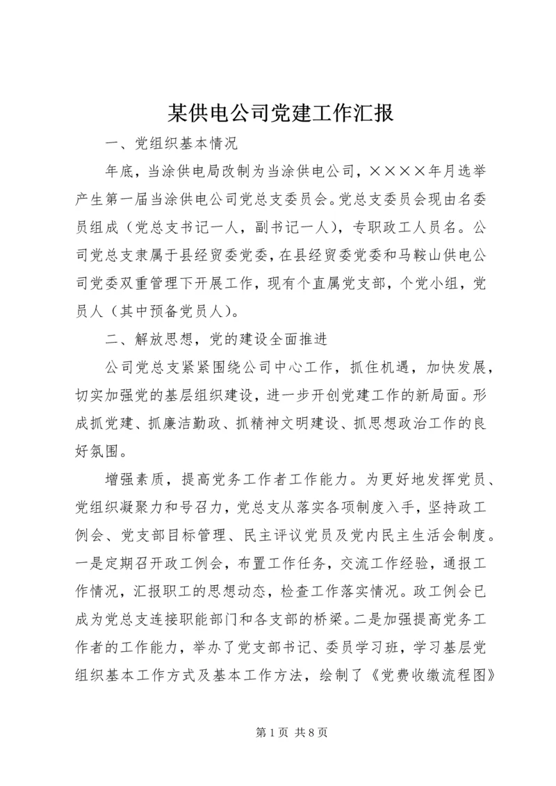 某供电公司党建工作汇报.docx