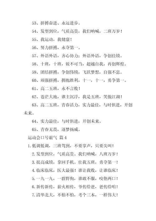2023年运动会口号霸气大全