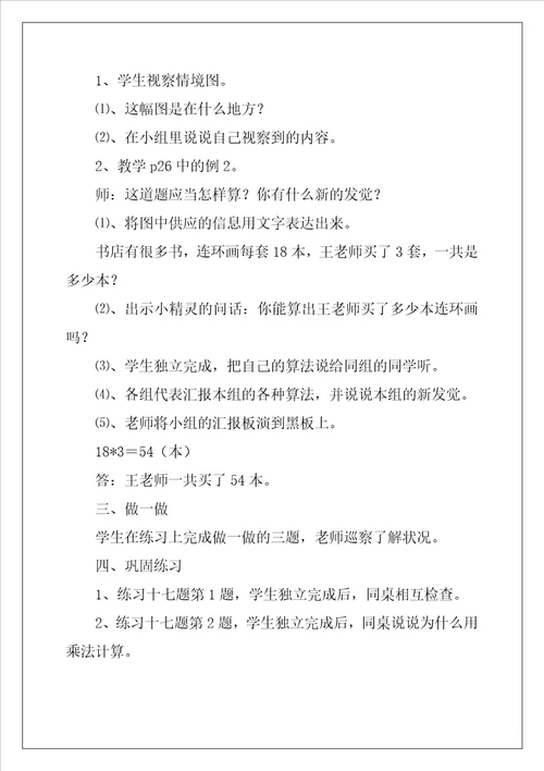 小学三年级上册数学多位数乘一位数教案优秀3篇