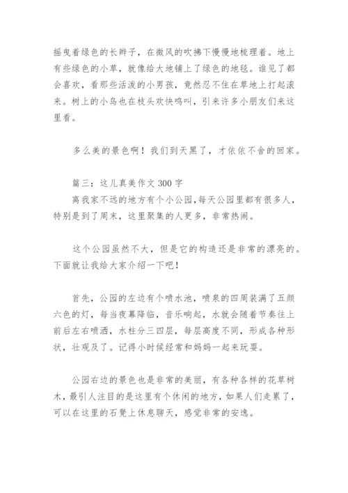 这儿真美作文300字(精选30篇).docx