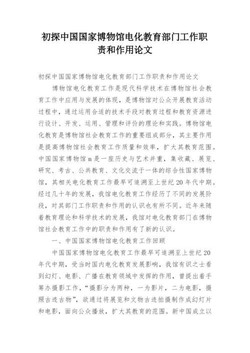 初探中国国家博物馆电化教育部门工作职责和作用论文.docx
