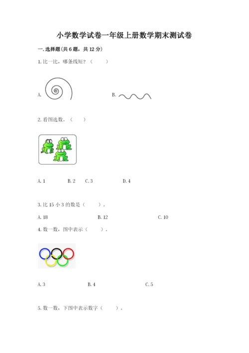 小学数学试卷一年级上册数学期末测试卷【能力提升】.docx