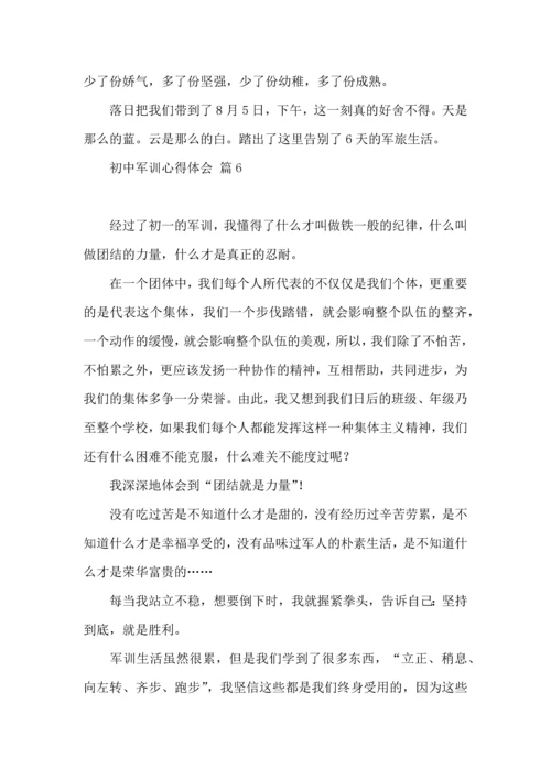 热门初中军训心得体会汇编六篇.docx