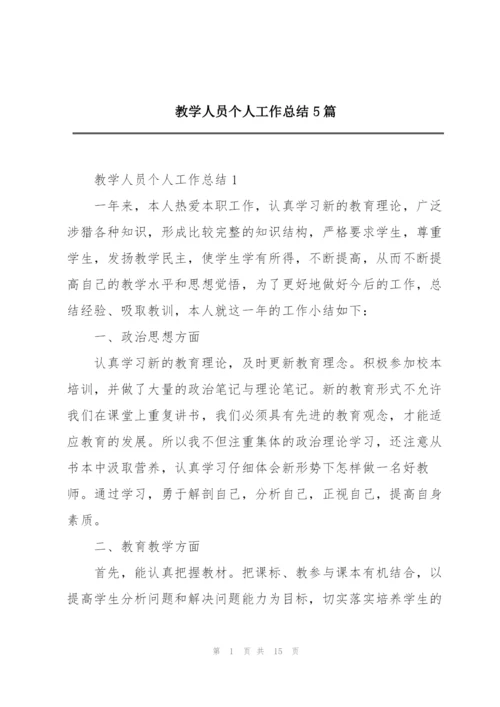 教学人员个人工作总结5篇.docx