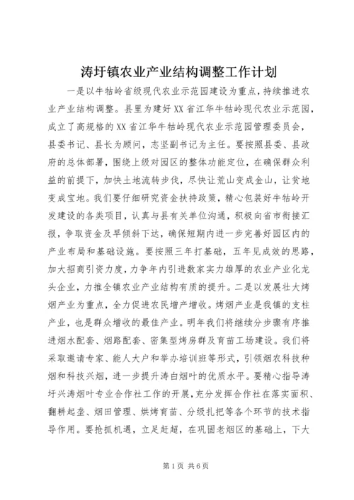 涛圩镇农业产业结构调整工作计划.docx