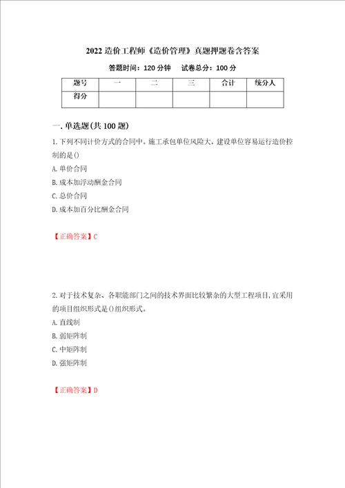 2022造价工程师造价管理真题押题卷含答案第43次