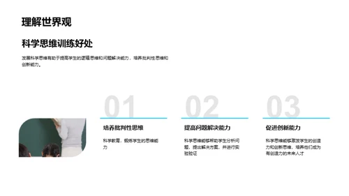 科学的力量与价值