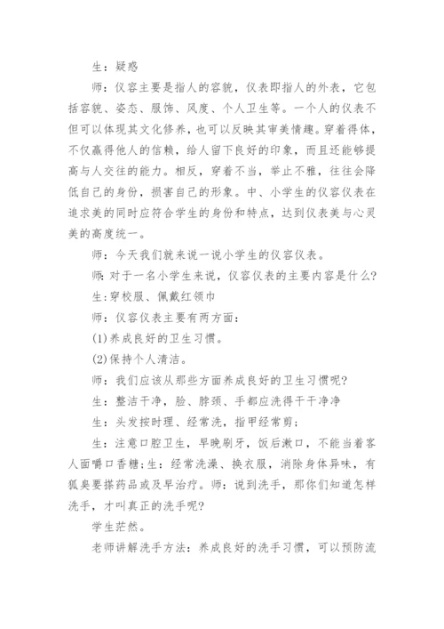 小学生仪容仪表教育主题班会教案.docx