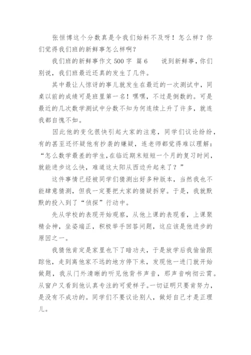 我们班的新鲜事作文500字.docx