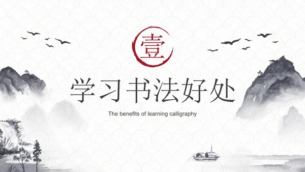 玉白国风水墨书法培训教育PPT模板