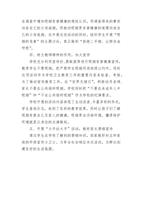 小学世界无烟日活动总结.docx