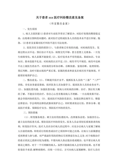关于患者xxx医疗纠纷整改意见备案