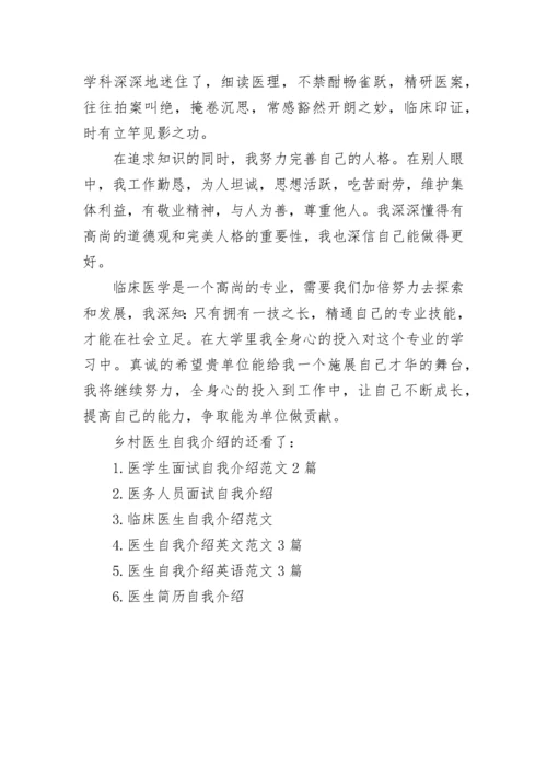 乡村医生自我介绍.docx