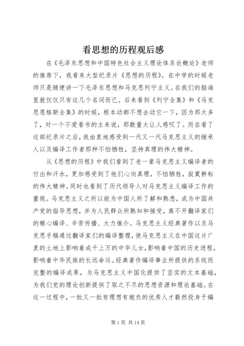 看思想的历程观后感.docx