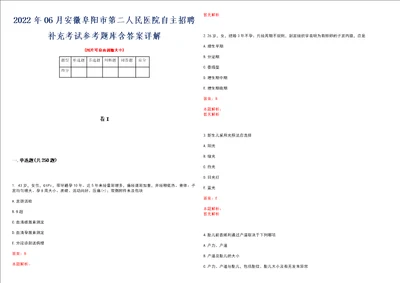 2022年06月安徽阜阳市第二人民医院自主招聘补充考试参考题库含答案详解