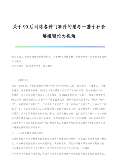 关于90后网络各种门事件的思考―基于社会解组理论为视角.docx