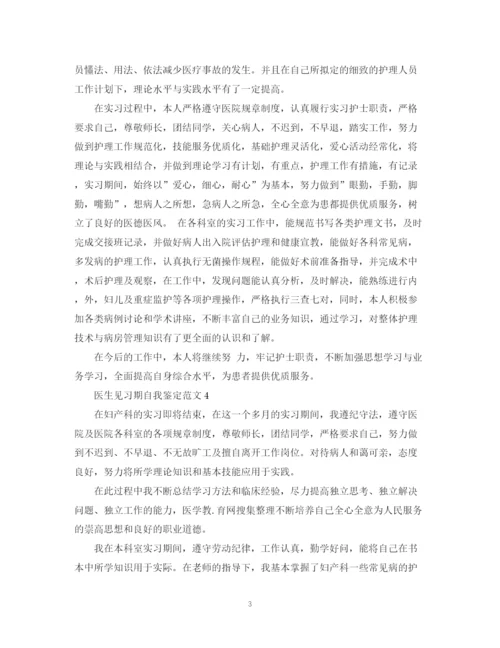 精编之医生见习期自我鉴定范文.docx