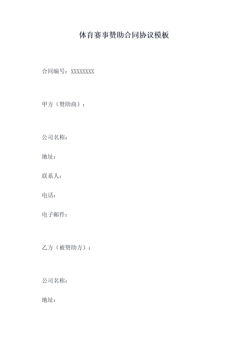 体育赛事赞助合同协议模板