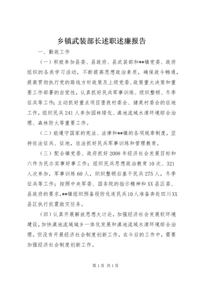 乡镇武装部长述职述廉报告 (2).docx