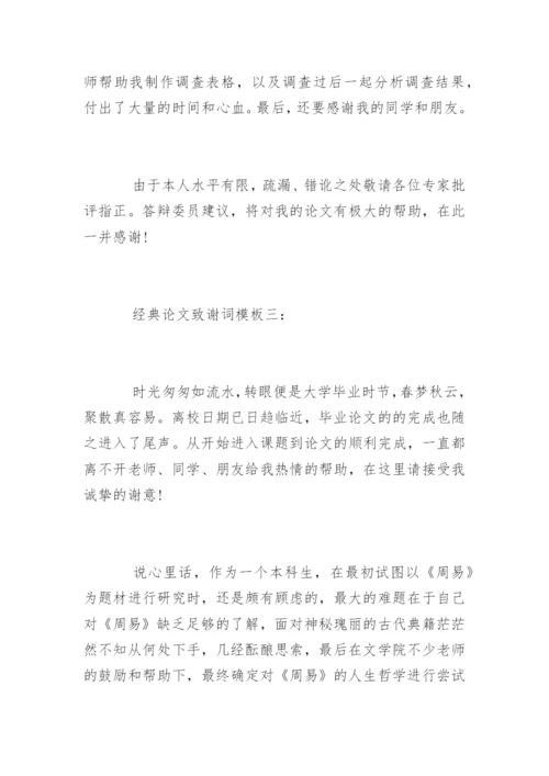 经典论文致谢词精选.docx