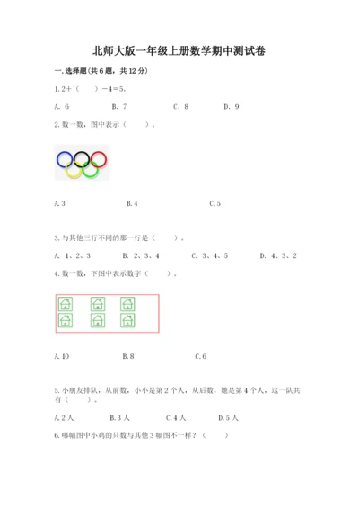 北师大版一年级上册数学期中测试卷含答案（培优b卷）.docx