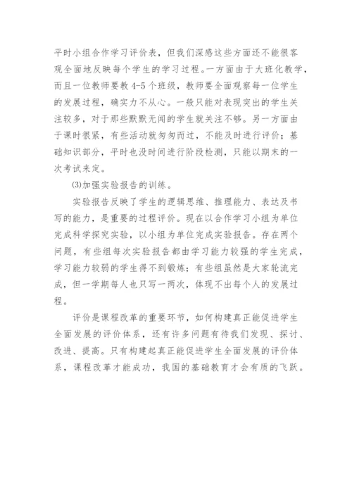 在高中生物课程改革中对学生发展性评价的实践与反思论文.docx