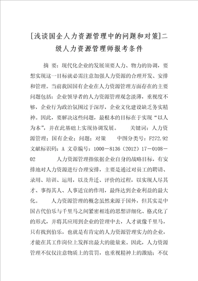 浅谈国企人力资源管理中的问题和对策二级人力资源管理师报考条件