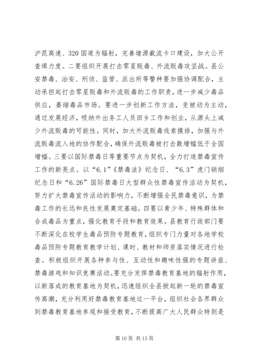 副县长在全县禁毒工作会议上的讲话_1.docx