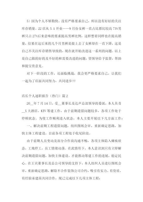 店长个人述职报告(热门五篇).docx