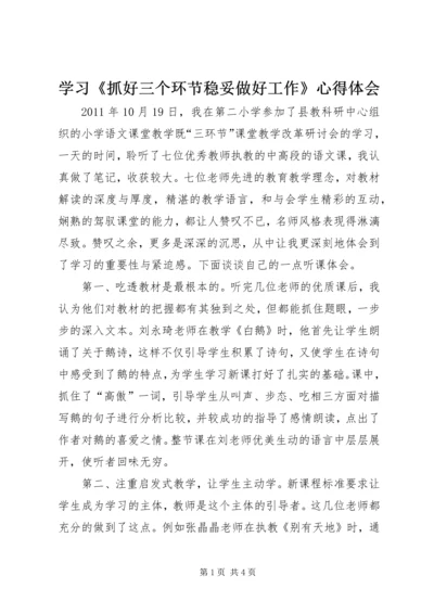 学习《抓好三个环节稳妥做好工作》心得体会 (3).docx