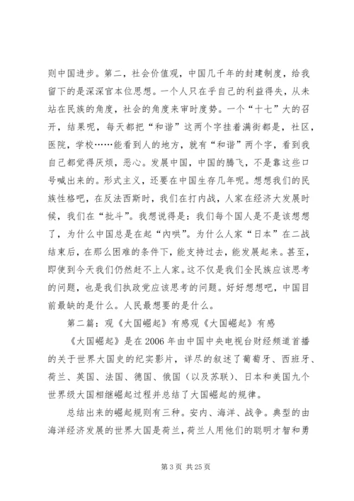 观《大国崛起》有感.docx