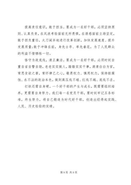 学习好干部心得体会3篇.docx