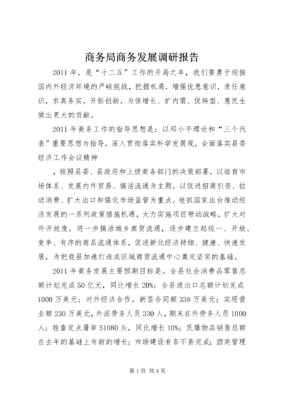 商务局商务发展调研报告 (2).docx