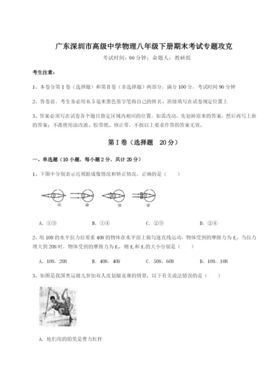 滚动提升练习广东深圳市高级中学物理八年级下册期末考试专题攻克试题（含答案解析版）.docx