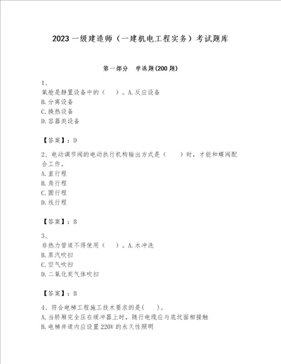 2023一级建造师（一建机电工程实务）考试题库附完整答案【夺冠】