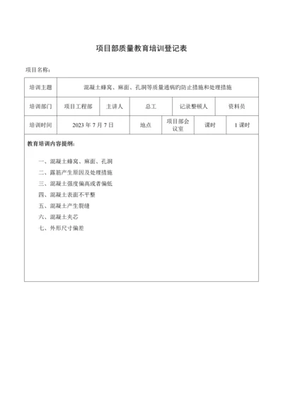 质量培训混凝土蜂窝麻面孔洞等质量通病预防措施和处理方法.docx