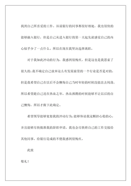 银行柜员辞职信24