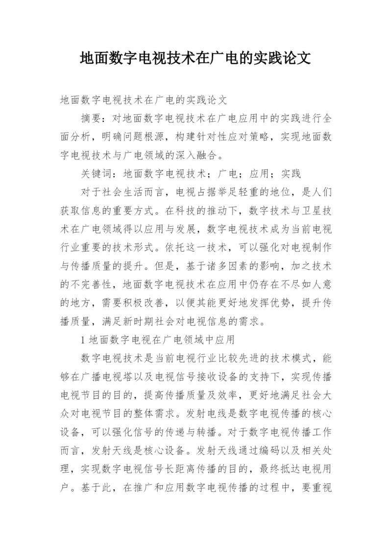 地面数字电视技术在广电的实践论文.docx