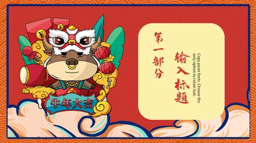 喜庆中国风金牛贺岁新春团拜会通用PPT模板