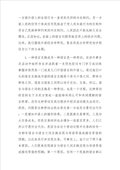 外语经济学与语言经济学比较研究