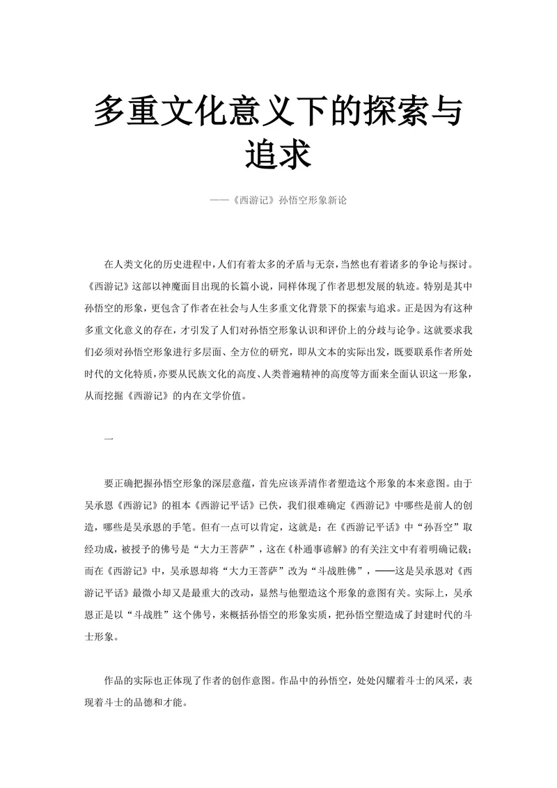 多重文化意义下的探索与追求